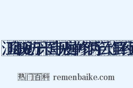 江晦叔见访于兴国寺见庭中修竹两竿云竹虽不组词是什么意思的图片